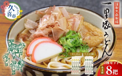 【レターパック】一里塚うどん 8把セット(きしめん 4把、細めん 4把) | うどん 乾麺 セット 食べ比べ 美味しい おいしい こし コシ つるつる 地元産 一里塚 矢島 製麺 老舗 個包装 大容量