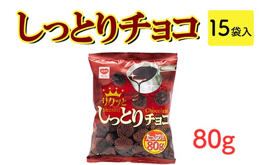 しっとりチョコ(80g) 15袋入｜駄菓子 お菓子 チョコレート おやつ おつまみ 昭和 まとめ買い 業務用 景品 やおきん リスカ 菓道