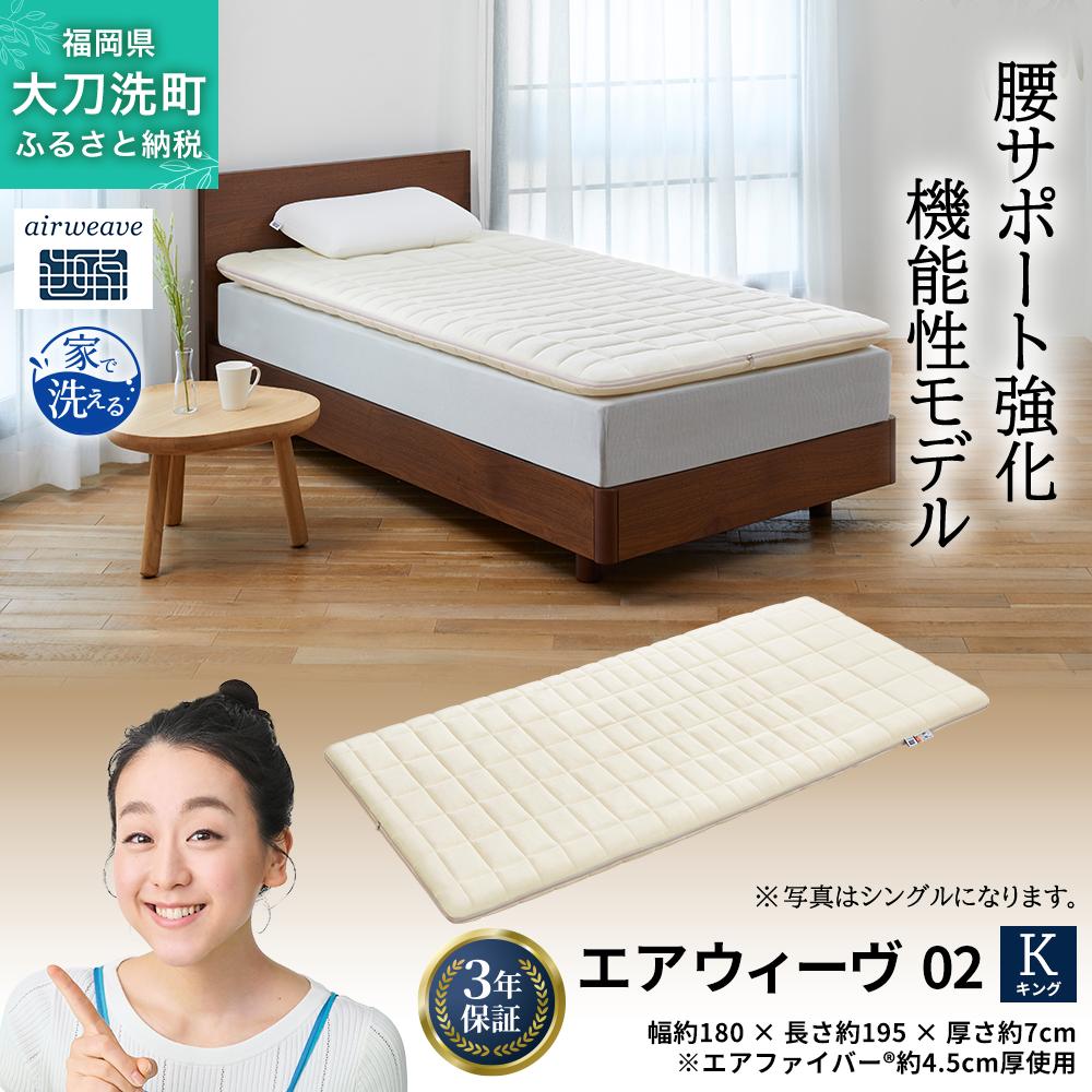 エアウィーヴ 02 キング 寝具
