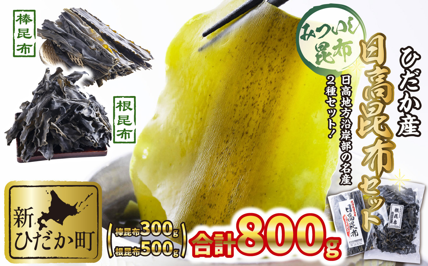 
北海道 ひだか産 日高昆布 棒昆布 ＆ 根昆布 計 800g ( 300g ＋ 500g ) セット 昆布 こんぶ 海藻 乾物 贈答 海鮮 海産物
