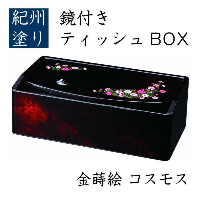 【ふるさと納税】鏡付 ティッシュBOX コスモス（金蒔絵） ［YG517］ | 工芸品 クラフト 鏡付 ティッシュBOX 送料無料 おすすめ 人気