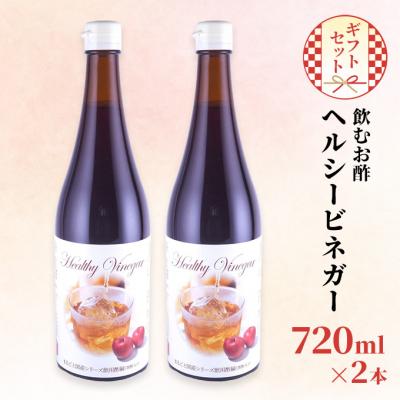 ふるさと納税 瀬戸内市 飲む お酢 ヘルシービネガー 国産 720ml×2本 ギフト セット [No.5735-2104]