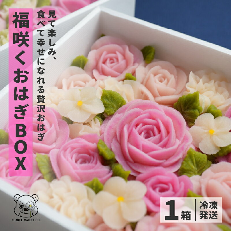 【ふるさと納税】福咲くおはぎBOX[C-17501] / おはぎ 和菓子 あんこ お菓子 御祝 お祝い ギフト プレゼント かわいい TGC 福井県鯖江市
