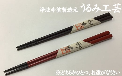 
浄法寺塗 箸 下部石目 【うるみ工芸】 ／ 漆器 工芸品 食器 はし
