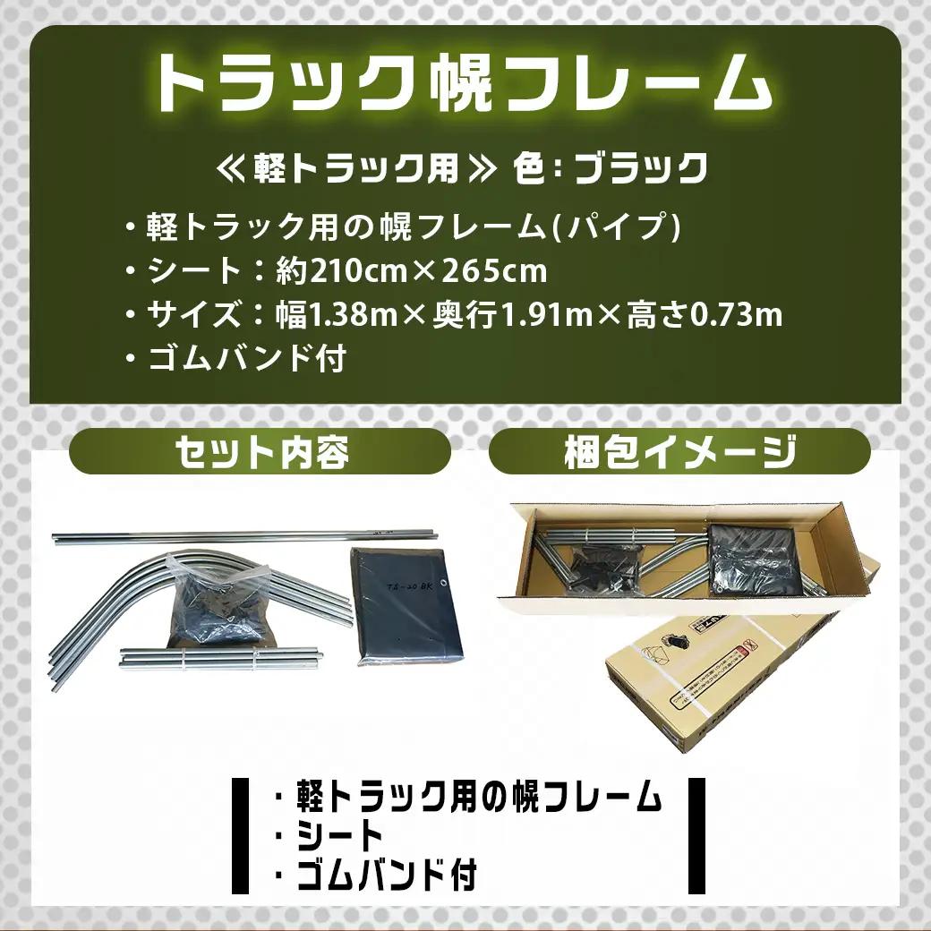 軽トラック幌フレーム(PVCブラック)≪軽トラック用≫〔32-J403〕_(都城市) 軽トラック用 幌フレームセット 骨組+シート+固定できるゴムバンド付 ターポリン生地(PVC) 断熱 保冷機能