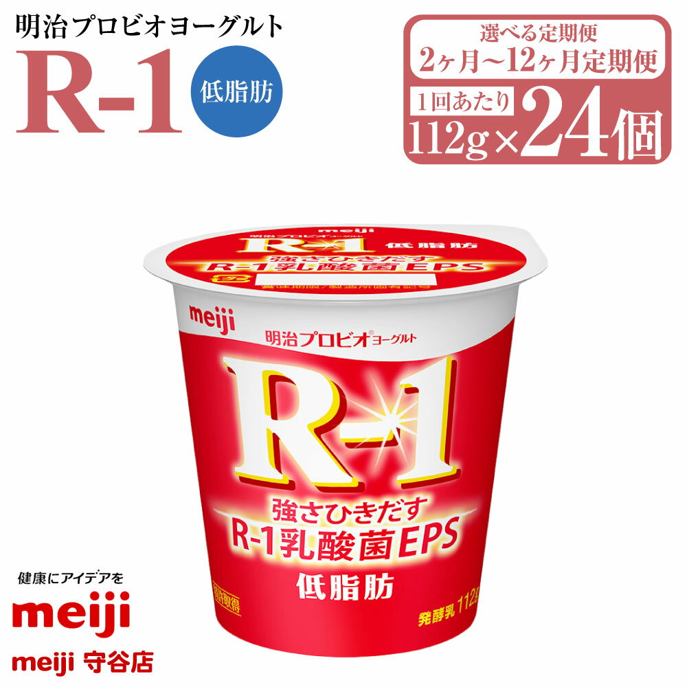 【ふるさと納税】【定期便2ヶ月～12ヶ月】明治 プロビオヨーグルト R-1 低脂肪 112g 24個 (選べる 2ヶ月定期便 ～ 12ヶ月定期便) ヨーグルト 冷蔵 乳製品 乳酸菌 meiji 茨城県 守谷市 送料無料