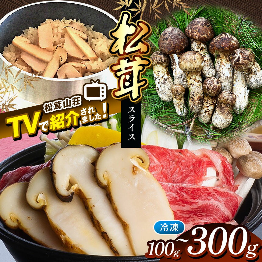 【ふるさと納税】選べる【テレビで紹介！松茸山荘】冷凍保存 長野県産 松茸 スライス（100g～300g）｜長野県 松本市 ふるさと納税 松茸 料理 冷凍保存 キノコ きのこ マツタケ