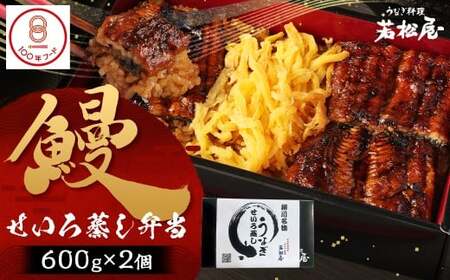 【文化庁｢100年フード｣認定品】 鰻せいろ蒸し弁当 (600g×2個) 鰻 うなぎ せいろ蒸し 国産