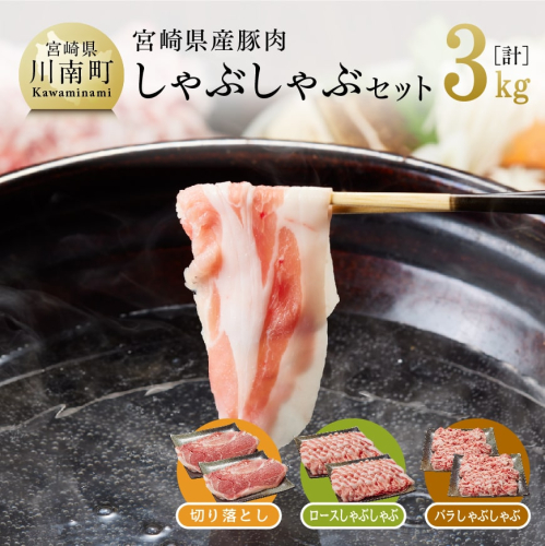 宮崎県産豚肉 しゃぶしゃぶセット 3kg 【肉 豚肉 精肉 ロースしゃぶしゃぶ/バラしゃぶしゃぶ/モモスライス 】 宮崎県川南町