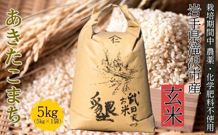 
                  【 2026年 10月下旬より発送】 新米 武田家のお米 墾 あきたこまち 玄米 5kg 農薬 化学肥料 ：栽培期間中 不使用 【米農家 仁左ェ門】 米 こめ コメ ご飯 ごはん ライス おにぎり 弁当 お弁当 単一原料米 5キロ ５kg 5ｋｇ 1袋 お取り寄せ 産地直送 農家直送 国産 岩手県産 オススメ おすすめ 人気
                