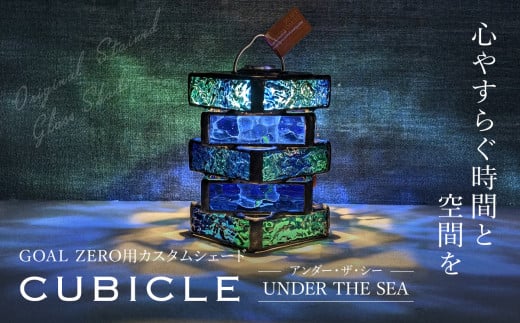 GOAL ZERO用カスタムシェード”CUBICLE UNDER THE SEA(アンダー・ザ・シー)　 FCDV007 / ふるさと納税 インテリア ガラス工芸 ガラス 硝子 LED ランタン GOAL ZERO ステンドグラス シェード カスタム  2WAY キャンプ オリジナル 手作り 一点もの 福知山市 京都府