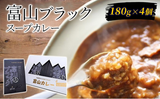 
[№5313-0459]富山ブラックスープカレー180g×4個セット/富山県黒部市 保存食 非常食 送料無料 レトルトカレー カントリーキッチン
