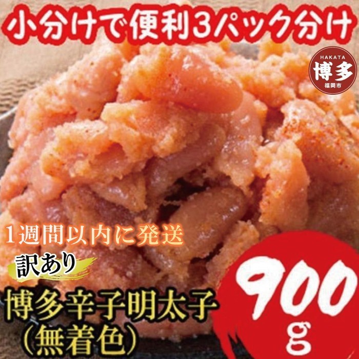 
            【訳あり900g!】博多辛子明太子(並切子破れ) (無着色)(3パック分）
          