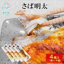 【ふるさと納税】さば さば明太 4尾入 焼き魚 ご飯のお供 ピリ辛 魚 魚介 魚介類 冷凍 送料無料 丸鮮道場水産