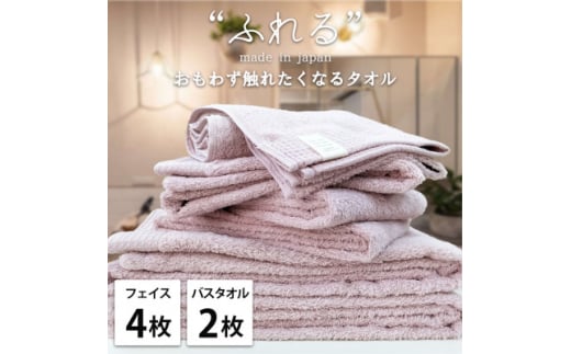 ＜フェイス4枚バス2枚組＞思わずふれたくなる しなやかタオルセット(ピーチ)【1573703】