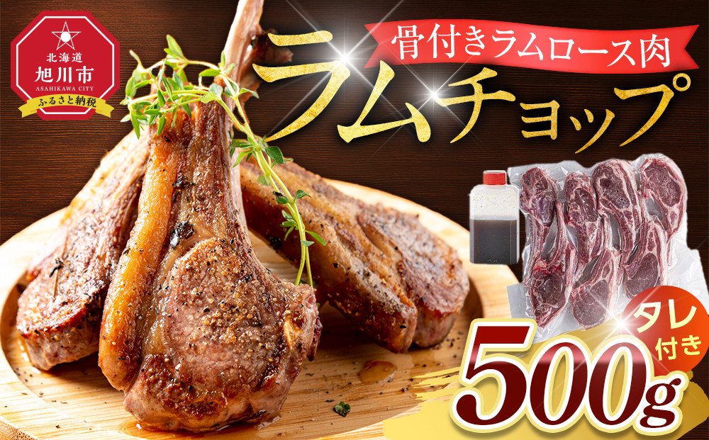 骨付き ラムチョップ　500ｇ（骨付きラムロース肉）タレ付き バーベキューBBQ 網焼き 焼肉 羊肉 【 肉 ジンギスカン ラムチョップ ラム肉 羊肉 お楽しみ たれ 小分け 冷凍 お取り寄せ 旭川市 北海道ふるさと納税 北海道 旭川市 簡単調理 焼肉 】 _05676