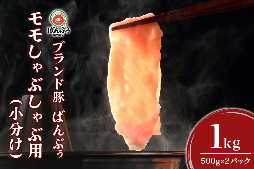 ブランド豚「ばんぶぅ」小分け モモしゃぶしゃぶ用 1kg（500g×2パック） 豚肉 モモ肉 もも肉 しゃぶしゃぶ 豚しゃぶ 豚しゃぶしゃぶ 豚しゃぶ肉 ぶた肉 ブタ肉 国産 茨城県産 ギフト プレゼント 冷凍 高級部位 ブランド豚 42-BG