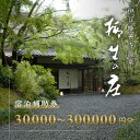 【ふるさと納税】伊豆修善寺温泉 柳生の庄 宿泊補助券 (選べる / 30,000円分 60,000円分 90,000円分 120,000円分 150,000円分 300,000円分) |宿泊券 宿泊 宿 ペア 温泉 温泉宿 旅館 旅行 旅行クーポン 商品券 静岡県 伊豆市 伊豆