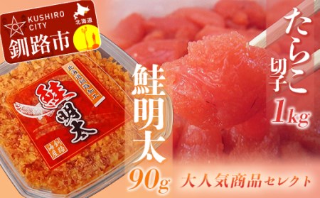 【期間限定！寄附額改定↓！】【訳あり】たらこ［特］切子1kg&鮭明太90g ふるさと納税 明太子 F4F-0473