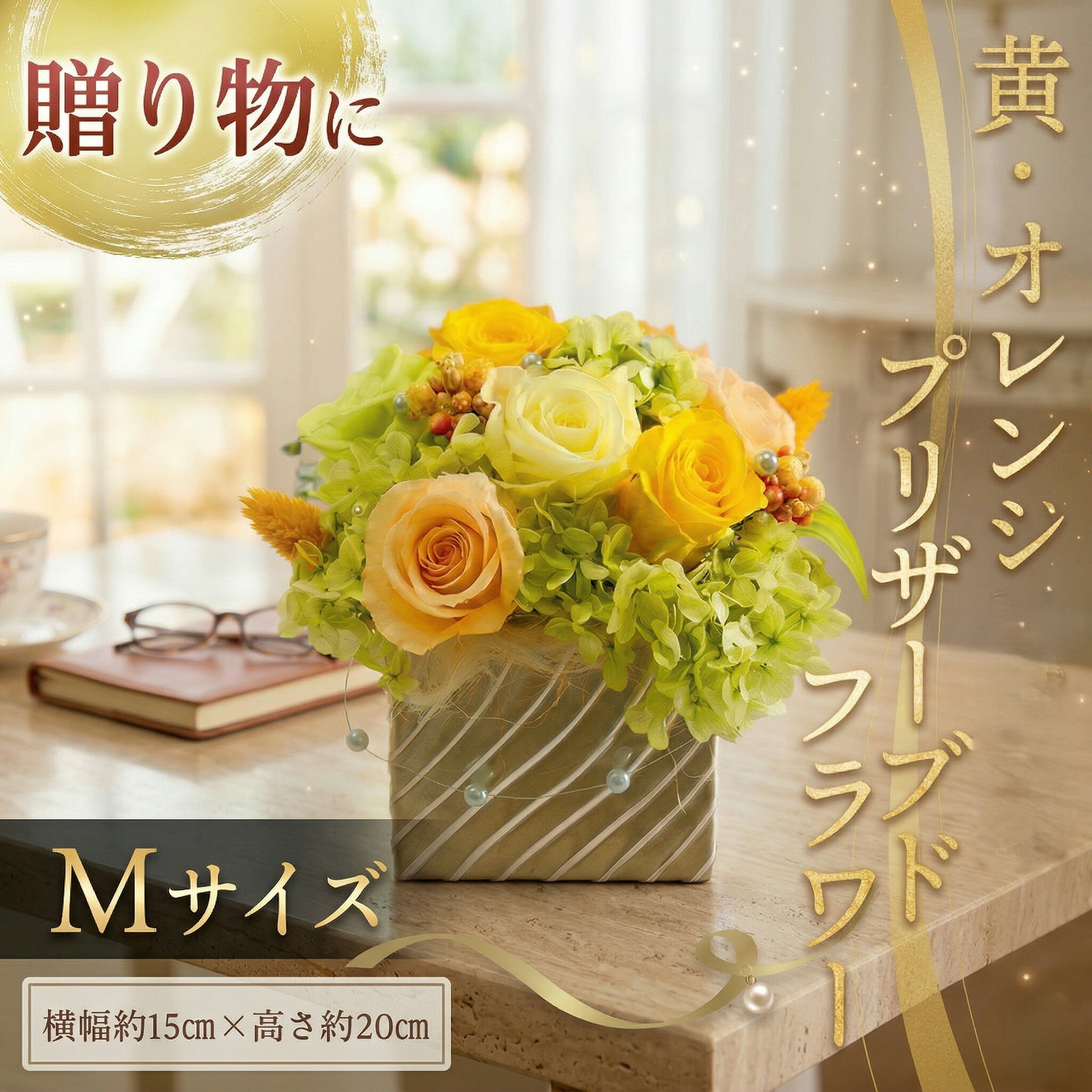 【ふるさと納税】【 母の日 】 プリザーブド フラワー M ギフト プレゼント 花 お祝い 贈答 記念日