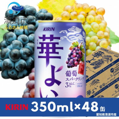 【ふるさと納税】キリン　華よい　葡萄スパークリング　Alc.3%　350ml×48本(2ケース)【1180992】