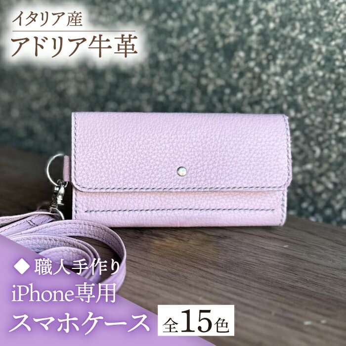 【ふるさと納税】【職人手作り】イタリア産 アドリア牛革 iPhone専用スマホケース（ショルダーベルト付）（選べる15色）《築上町》【たけもとかばん】革製品 レザー 牛革 27000円