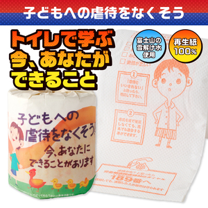 おもしろ トイレットペーパー 子どもへの虐待をなくそう ダブル 100ロール 個包装 再生紙100％ NPO法人 児童虐待防止 全国ネットワーク リサイクル プリント 大容量 日用品 日用雑貨 消耗品