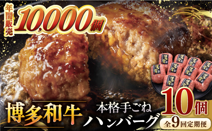
            【全9回定期便】博多和牛100％！本格 手ごね ハンバーグ 10個 ▼ お肉  惣菜 ご飯のお供 国産牛 冷凍 和牛 お取り寄せ グルメ はんばーぐ　定期便  桂川町/久田精肉店 [ADBM050]
          