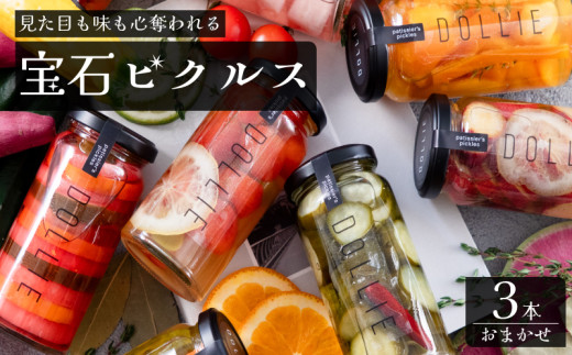 ピクルス 3本セット ( おまかせ きゅうり パプリカ 野菜 果物 フルーツ おしゃれ かわいい 常備菜 お土産 酢漬け 酢 マリネ 健康 サラダ ギフト プレゼント 手土産 母の日 ) 下関 山口