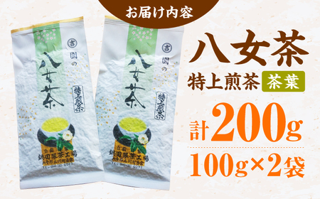 八女茶 茶葉 200g（100g×2本） 広川町 / 鍋田製茶工場[AFBW002]