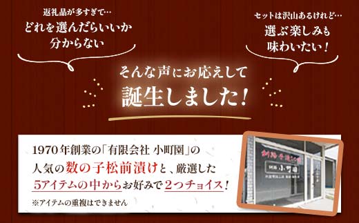 小町園の選んでおいしいセレクトBOX【おかずとしてもおいしい珍味編】数の子松前漬・えんがわ塩辛・サーモン青唐ぶっかけ ご飯のお供 おかず 選べる 釧路 _F4F-8668