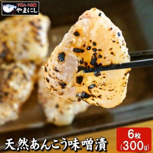 天然あんこう味噌漬け６枚（100g（2枚入り）×3パック） AU231-NT