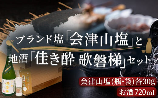 「会津山塩」と地酒「佳き酔　歌磐梯」のセット 【 ふるさと納税 人気 おすすめ ランキング 塩 調味料 会津山塩 セット 酒 日本酒 地酒 詰合せ 詰め合わせ 福島県 北塩原村 送料無料 】 KBM004