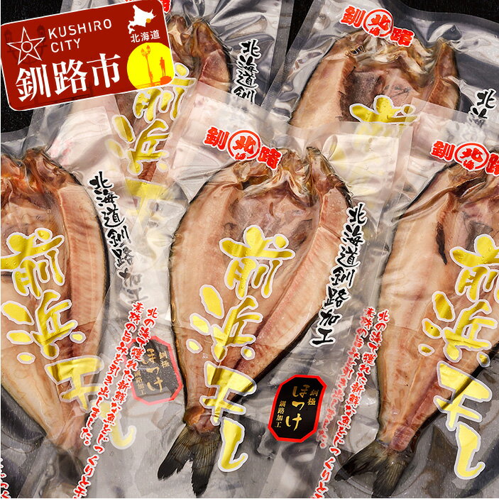【ふるさと納税】開きほっけ×5袋 北海道 釧路 ふるさと納税 ホッケ 魚 魚介類 海産物 おかず おつまみ 肴 焼き魚