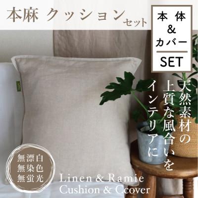 ふるさと納税 大豊町 【接触冷感】本麻カバー&amp;ヌードクッション　セット