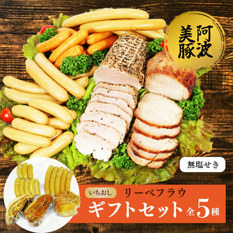 【ふるさと納税】 ソーセージ ウインナー ロースハム ボンレスハム ベーコン 5種 セット 詰め合わせ 国産 豚肉 無塩せき 豚 ワイン ビール ハイボール 日本酒 ウイスキー 酒 焼酎 阿波美豚 ブランド 冷凍 ギフト 贈答 お取り寄せ グルメ 送料無料 徳島県 阿波市