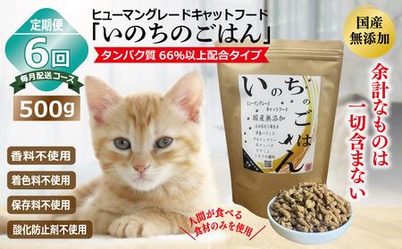 【定期便】国産無添加 キャットフード 500g×全6回「いのちのごはん」タンパク質 66％以上配合タイプ【毎月配送コース】