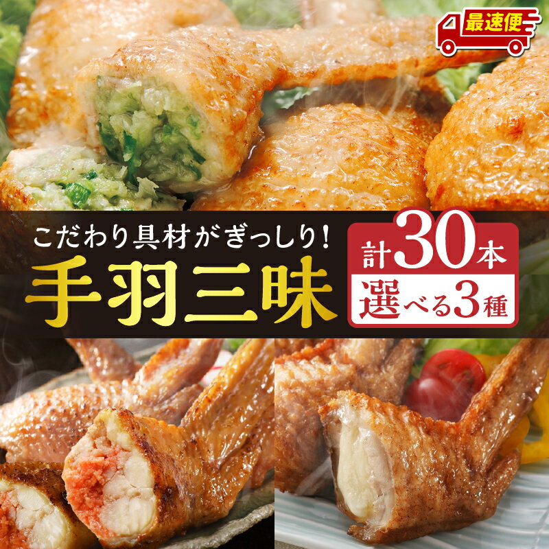 【ふるさと納税】【内容量・発送時期が選べる】手羽先3種 各10本／手羽先餃子30本／手羽先明太30本／手羽先チーズ30本 おススメ おかず お惣菜 惣菜 お弁当 食べ比べ セット 名物 手羽 餃子 ふるさと
