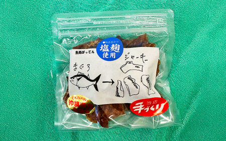 お魚屋さんの手作り 塩麹入りマグロジャーキー (3袋) お魚屋さん 手作り マグロジャーキー マグロ まぐろ ジャーキー 塩麴 沖縄市 / 魚商ばってん[BCCE005]