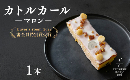 カトルカールマロン ケーキ スイーツ 洋菓子 ケーキ スイーツ 洋菓子