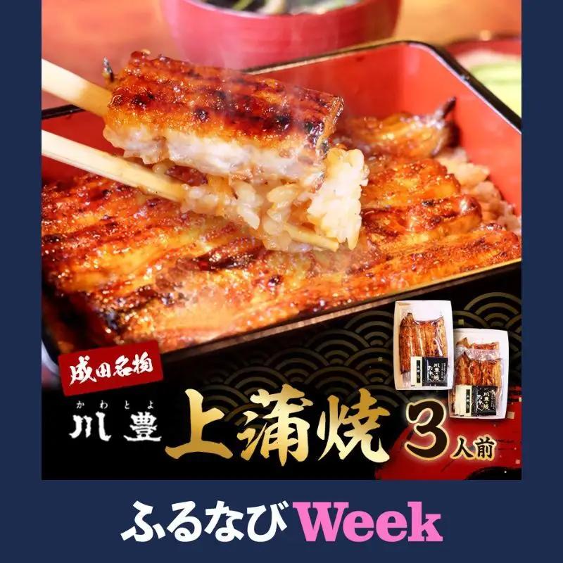 うなぎ 川豊 上蒲焼 3人前 セット 蒲焼 国産 うなぎ