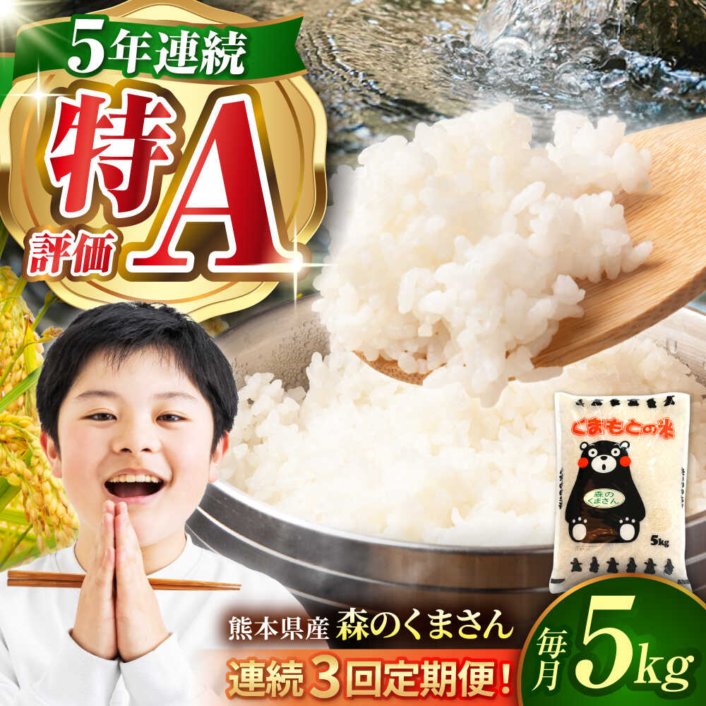 【ふるさと納税】〈令和7年度産米〉【3回定期便】熊本県産 森のくまさん 白米 5kg 米 お米 ご飯 こめ 定期便 定期 熊本 山鹿市 送料無料【有限会社 あそしな米穀】[ZBI036]