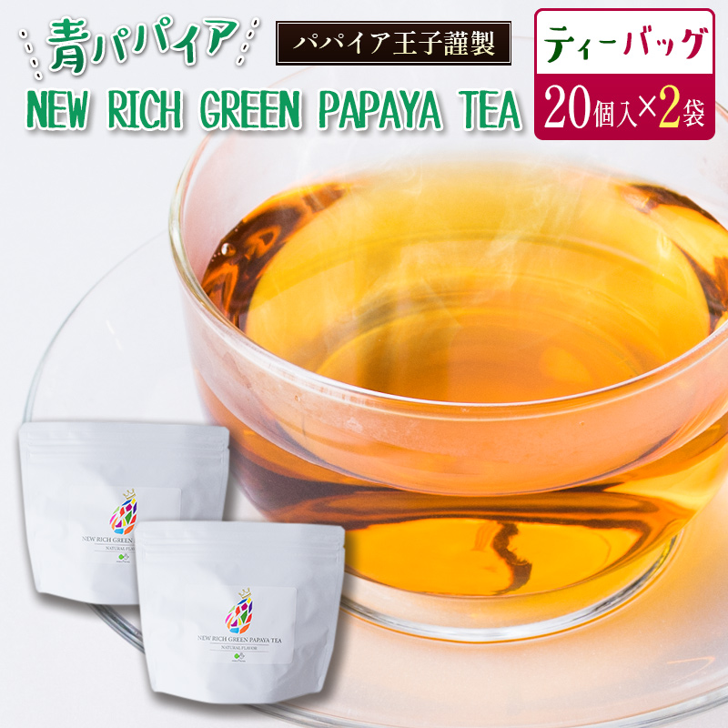 青パパイアを贅沢に使用した美容茶『パパイア果実茶』（ティーバッグ20P×2個）【B495】