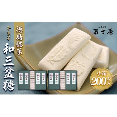 ふるさと納税 徳島市 干菓子　徳島銘菓　和三盆糖(わさんぼんとう)　200粒入【CN019】