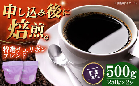 コーヒー豆 特選チェリボンブレンド （500g）コーヒー[AGCU003-1]