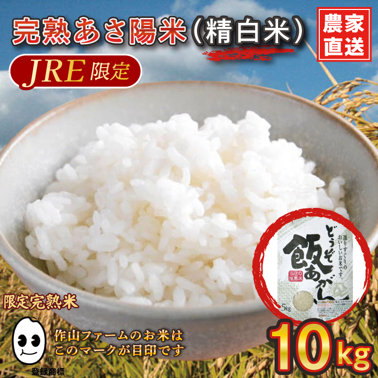 【JRE限定】＼令和7年産／ 完熟あさ陽米 (精白米) 10kg (5kg×2) ひとめぼれ 特別栽培米 生産農家直送 (CP029-jre)