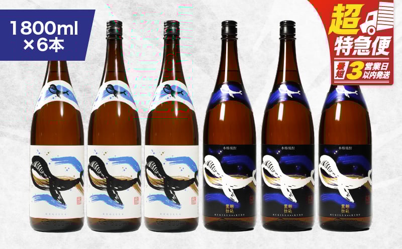 
            【超特急便】2806 【ふるさとチョイス限定】鹿児島本格芋焼酎・地元で大人気のちょっと贅沢な「くじら」のボトル 白・黒 両頭6本セット 1,800ml（一升瓶）×6本　KN043-007
          