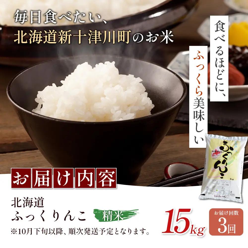 【令和8年度産】ふっくりんこ精米定期便  (15kg×3回)【11061】