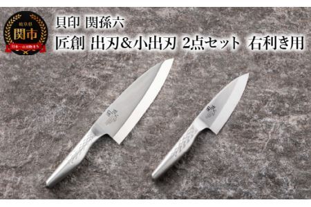 ＜オールステンレス和包丁・食洗機可・一体構造＞ ■ 関孫六　匠創　出刃１８０ｍｍ ＆小出刃１０５ｍｍ　２点セット（右利き用） ◇ 貝印