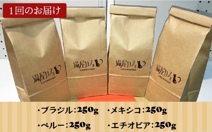 【全12回定期便】申込後に自家焙煎！魅惑のスペシャルティ コーヒー 4種セット【豆】1kg＜自家焙煎珈琲 猫屋カフェ＞那珂川市 [GAG015]